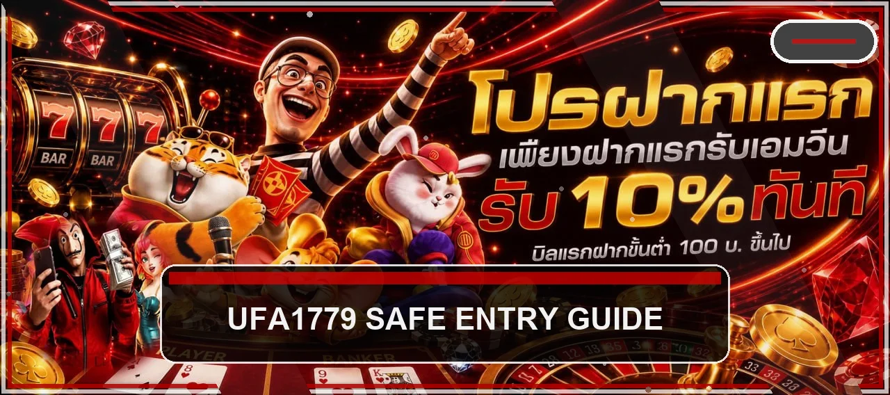 UFA1779 ทางเข้า ปลอดภัย วิธีเช็กเว็บจริง 2026