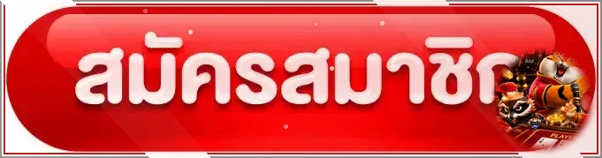 ปุ่มสมัครสมาชิก UFA1779 ทางเข้าเว็บตรงโทนแดงเงิน